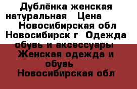 Дублёнка женская натуральная › Цена ­ 5 000 - Новосибирская обл., Новосибирск г. Одежда, обувь и аксессуары » Женская одежда и обувь   . Новосибирская обл.